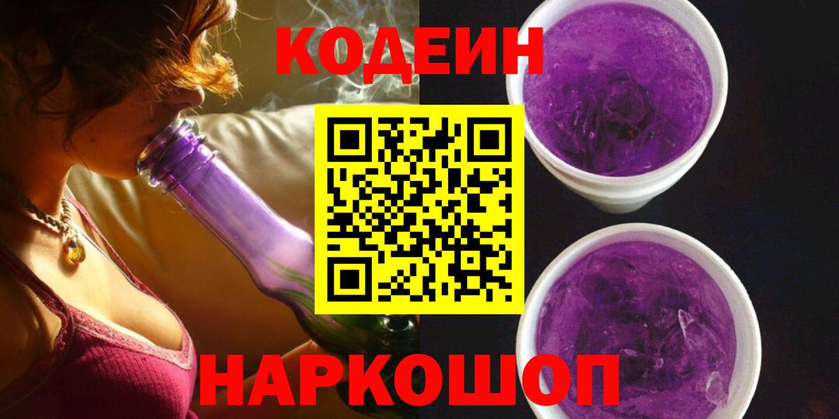Кодеин Purple Drank  Кодеиновый сироп Lean Purple Drank  Улан-Удэ  Вход с VPN 